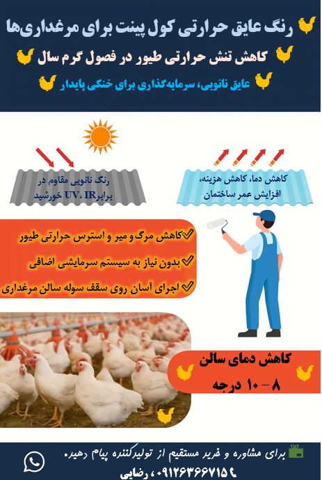 تصویر 1 از خرید رنگ عایق حرارتی سقف مرغداری